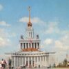 Moscow Russia Exhibition Center Street View Vintage Postcard K79808