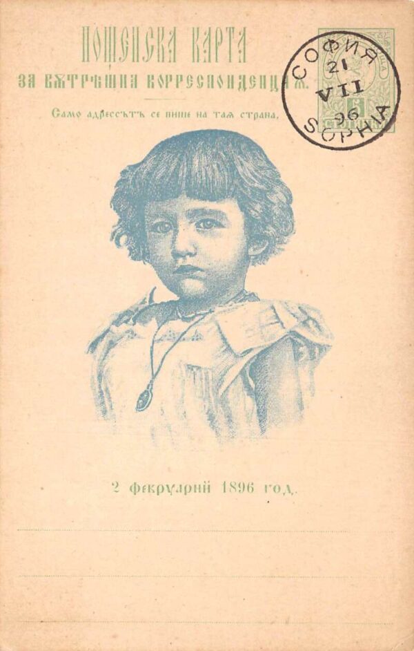 Bulgaria Baptism of Prince Boris 1896 Commemeration Postal Used PC AA88199